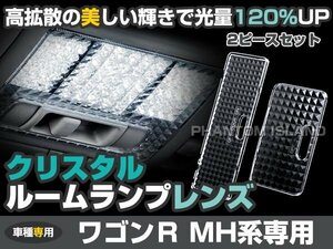 ワゴンＲ MH21MH22MH23S クリスタル クリア ルームレンズ カバー