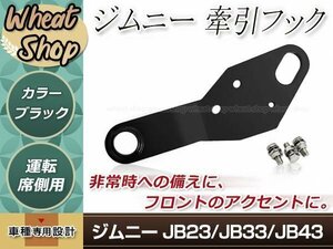 スズキ jimny ジムニー JB23/JB33/JB43 ※フロントバンパー変更車用 牽引フック 6mm厚 運転席 ブラック 黒 JM23 AZオフロード レスキュー