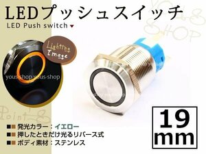 埋込式モーメンタリ リング プッシュスイッチ イルミ 19mm 黄 LEDリング ステンレスボディ 表面防滴仕様 イルミ 12V