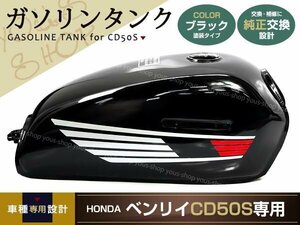 新品 ホンダ ベンリィ CD50S ガソリンタンク ブラック HONDA