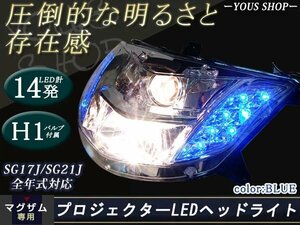 マグザム SG17J SG21J MAXAM プロジェクター LED ヘッドライト青