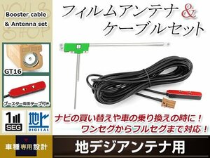 L型フィルムアンテナ 左1枚 地デジアンテナ用 ブースター内蔵型ケーブル 1本 ワンセグ フルセグ GT16 コネクター carrozzeria AVIC-HRZ900