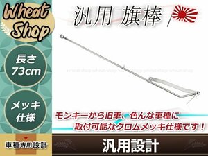 旗棒 73cm メッキ 汎用 シルバー ザリ ゴキ ホーク エイプ モンキー ゴリラ ダックス シャリー 原付 等 旧車會 暴走族 カスタム