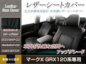 PVCレザー シートカバー マークX GRX120/GRX121/GRX125 H16/11-H21/10 5人乗り用 フルセット ブラック 防水 ドレスアップ 純正交換式