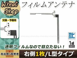 トヨタ/ダイハツ DOPナビ NHZN-W59G 高感度 L型 フィルムアンテナ R 1枚 エレメント 載せ替え 補修用