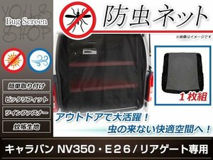 E26 キャラバン NV350 防虫ネット ラゲッジ 虫除け アウトドア 車中泊 キャンプ テント 蚊帳 網戸 リアゲート リア トランク バックドア