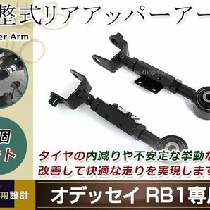 オデッセイ RB1 RB2 RB3 RB4 調整式 リア アッパーアーム 左右セット ブラック リア用 ピロアッパーアーム キャンバー調整 調整式アームの画像1