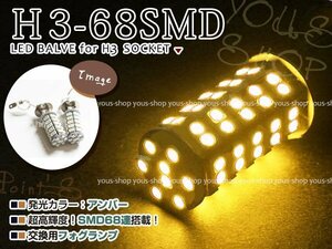 エルグランド前期 E51 H3 LEDバルブ フォグランプ 68連 ライト 黄 イエロー 12V 純正交換 全面発光 左右2個セット フォグランプ