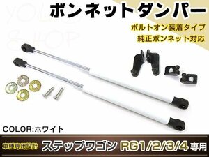 ステップワゴン RG1-4系 高級車仕様 ボンネットダンパー ショック エンジン フード 開閉 安全対策 落下防止 左右セット ホワイト