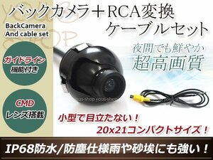 カロッツェリアAVIC-VH09CS 防水 ガイドライン有 12V IP67 360°回転 埋込 黒CMD CMOSリア ビュー カメラ バックカメラ/変換アダプタセット