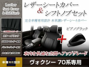 PVCレザー ブラック シートカバー シフトノブセット ピアノブラック ヴォクシー ZRR70/ZRR75 H22/4-H26/1 8人乗り用 フルセット 防水