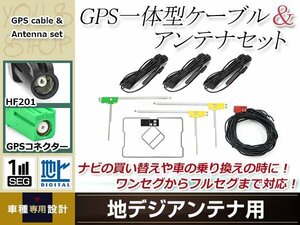 GPS一体型内蔵ケーブル フィルムアンテナセット ワンセグ フルセグ HF201 コネクター carrozzeria AVIC-VH09CS