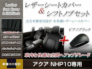 PVCレザー ブラック シートカバー シフトノブセット ピアノブラック アクア NHP10 H23/12-H29/5 5人乗り用 フルセット防水