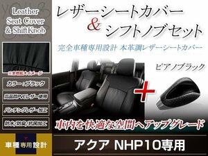 PVCレザー ブラック シートカバー シフトノブセット ピアノブラック アクア NHP10 H23/12-H29/5 5人乗り用 フルセット防水