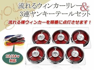 ヤンキーテール 流れる シーケンシャル ウインカーリレーset 丸型ロケット 3連 トラックテール テールランプ レッド/クリア 大型車 24V