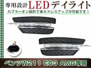 ベンツ Eクラス W211後期 E63 AMG フロントバンパー LED デイライト フォグランプ 左右セット フルセット カバー付き カスタム