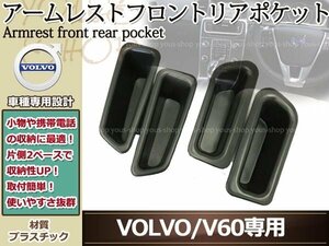 ボルボ V60 S60 アームレスト フロント リア ポケット トリムBOX