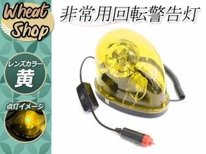 パトランプ DC12V 回転灯 非常用 警告灯 事故防止 シガーソケット電源 イエロー パトライト 夜間作業 工事 作業灯 ネオンサイン 看板 防犯