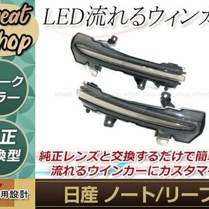 日産 ZE1 リーフ 2017年9月～ 流れる ウインカー シーケンシャル LED サイドマーカー ドアミラー スモーク ファイバー 流星 純正交換の画像1