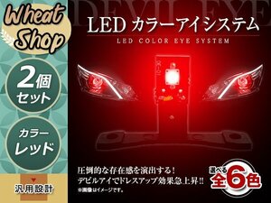 LED カラーアイシステム 埋め込み キセノンプロジェクター用 ヘッドライト加工 デビルアイ レッド ヘッドライト フォグランプ デイライト