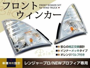 日野 4tレンジャープロ ウインカーレンズ サイドセット クリア トラック ダンプ H14/1～ 標準/ワイド インナーメッキ