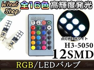 ミニカトッポタウンビー H3 LEDバルブ フォグランプ 12SMD 16色 リモコン RGB マルチカラー ターン ストロボ フラッシュ 切替 LED