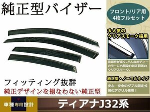 J32系 ティアナ スモーク サイド ドア バイザー W固定 止め具付