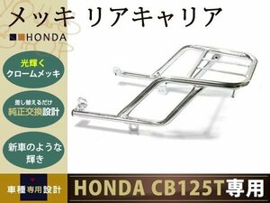 新品 ベンリィ ベンリイ CB125T JC06 リア キャリア HONDA