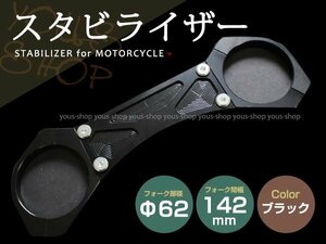 フロントフォーク用 スタビライザー ブラック CB400SF/SB VTEC CB1300SF/SB ZRX1100 バンディット1200/1250 イナズマ1200 GS1200SS