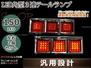 24Ｖ角型 3連 LED 150連 テール テールランプ 薄型 3連テール 角テール フルLED レトロ デコトラ 大型車 トラック野郎 ブレーキ ウインカー