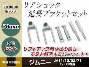 JA11 JA12 JA22 JA71 SJ30 ジムニー リアショック延長ブラケット ショックアブソーバー 長さ不足解消70mm フロントショック延長ボルト 60mm