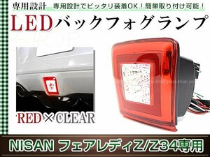 フェアレディZ Z34 LED バックフォグランプ 1個 レッド/クリアレンズ 12V バックフォグユニット バックランプ機能搭載 ドレスアップ