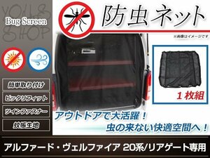 20系 ヴェルファイア 前期/後期 ラゲッジ リアドア用 防虫ネット 虫除け アウトドア 車中泊 キャンプ テント 蚊帳 網戸 リア バックドア