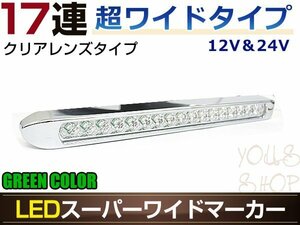 17連LED スーパーワイドマーカーランプ 1個セット 12V/24V対応 クリアレンズ グリーン発光 暗点灯・明点灯 2段階発光モード搭載 車高灯に