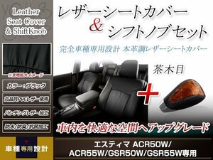 PVCレザー ブラック シートカバー シフトノブセット 茶木目 エスティマ 50系 H24/5-H28/5 7人乗り用 フルセット防水