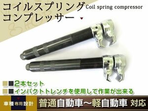 インパクトレンチ対応 2爪 コイルスプリングコンプレッサー スプリングコンプレッサー 能力25～280mm サスペンション 交換