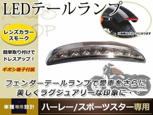 ハーレー スポーツスター フェンダーエッジ LEDテールランプ ライト スモークレンズ XL883 XL1200 バイクランプ ハーレーダビットソン