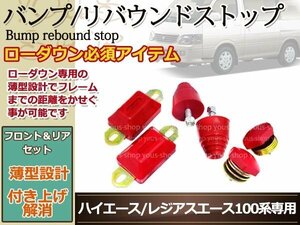 ハイエース 200系 100系 バンプ リバウンドストップ ローダウン