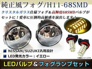 LED 68連 イエロー フォグランプ ユニットset ハロゲン付属 純正交換 HID対応 耐熱 強化 ガラス レンズ NV200バネットM20 H21.5-