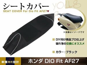 新品 HONDA ディオ FIT AF27 DIO Dio 張替え用 シートカバー リペア 補修用 タッカー固定用 別売あり バイク カスタム