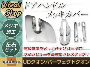 UD 17 クオン パーフェクトクオン コンドル メッキ ドアハンドル カバー ドアグリップ ガーニッシュ H17.1～ トラック デコトラ カスタム