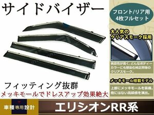 RR系 エリシオン スモーク サイド ドア バイザー W固定 止め具付