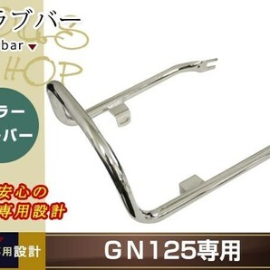 スズキ GN125 GN125H グラブバー バイク カスタマイズ メッキ 汎用品 リアシート周りを、スマートにイメージチェンジ 補修・交換等にの画像1