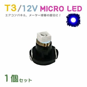 Б メール便送料無料 1個セット 電球 メーター エアコンパネル パネルライト 自動車LED チップ LED 12V SMD T3 汎用 車用 自動車 ブルー