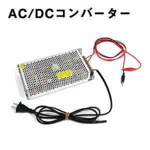 Б 【送料無料】 AC DC コンバーター 変換器 AC100V→DC12V 直流安定化電源 配線付き キャンプ アウトドア 交流 テスター