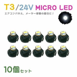 Б メール便送料無料 10個セット メーター エアコンパネル パネルライト 自動車 LED チップ 24V SMD T3 バルブ トラック 大型車 ホワイト