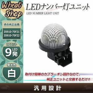 ジムニーシエラ JB74W セルボ HG21 ナンバー灯 ライセンスユニット 9発 SMD 高輝度タイプ 1個 適合純正品番 35910-75F21 35910-75F22