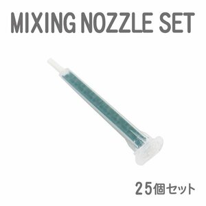 Б ミキシングノズル グラスプ メグミックス デブコン リプラスト ウレタン voice 接着剤 板金 ウレタン ロックタイト 車 25本