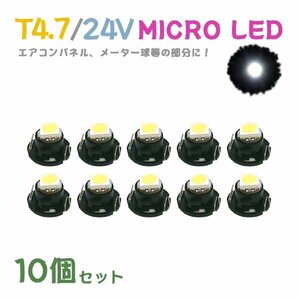 Б メール便送料無料 10個セット メーター エアコンパネル パネルライト 自動車 LED チップ 24V SMD T4.7 バルブ トラック 大型車 ホワイト