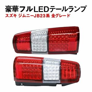 Б LED ファイバーライト スズキ ジムニー JB23系 全グレードランプ テールライト テールランプ ウィンカー バック 左右レッド 社外品